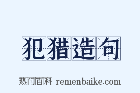 犯猎造句是什么意思的图片